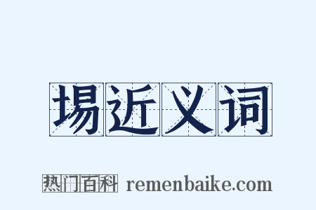 埸近义词是什么意思的图片